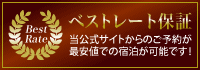 ベストレート保証
