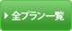 全プラン一覧