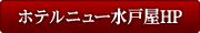 ホテルニュー水戸屋HP