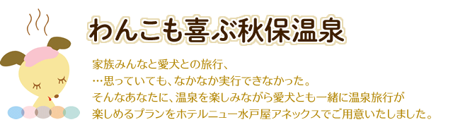 わんこも喜ぶ秋保温泉