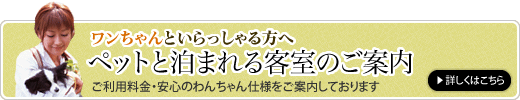 ペットと泊まれる客室のご案内