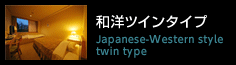 和洋ツインタイプ