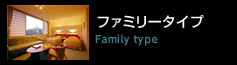 ファミリータイプ