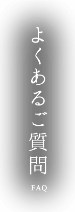 よくあるご質問