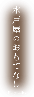 水戸屋のおもてなし