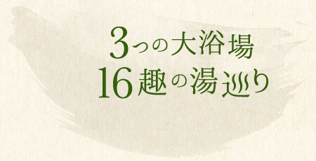 3つの大浴場16趣の湯巡り