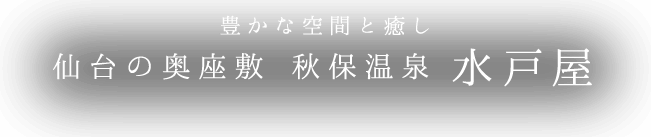 温泉 読み方 秋保