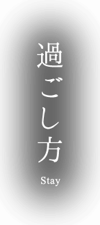 過ごし方